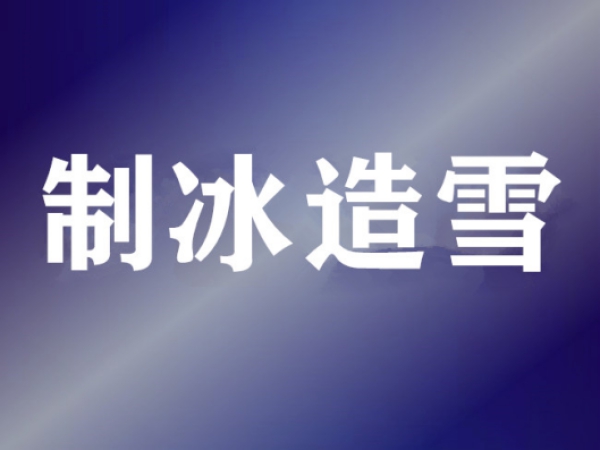 制冷維?；A知識